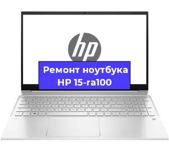 Ремонт ноутбуков HP 15-ra100 в Краснодаре